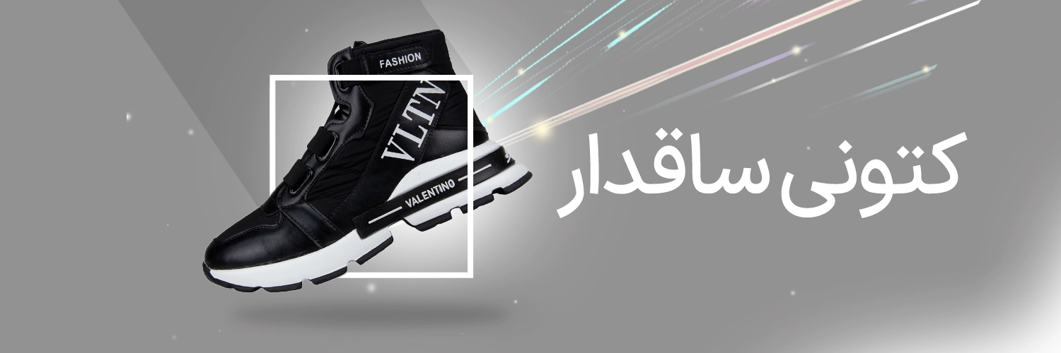 کتونی ساقدار