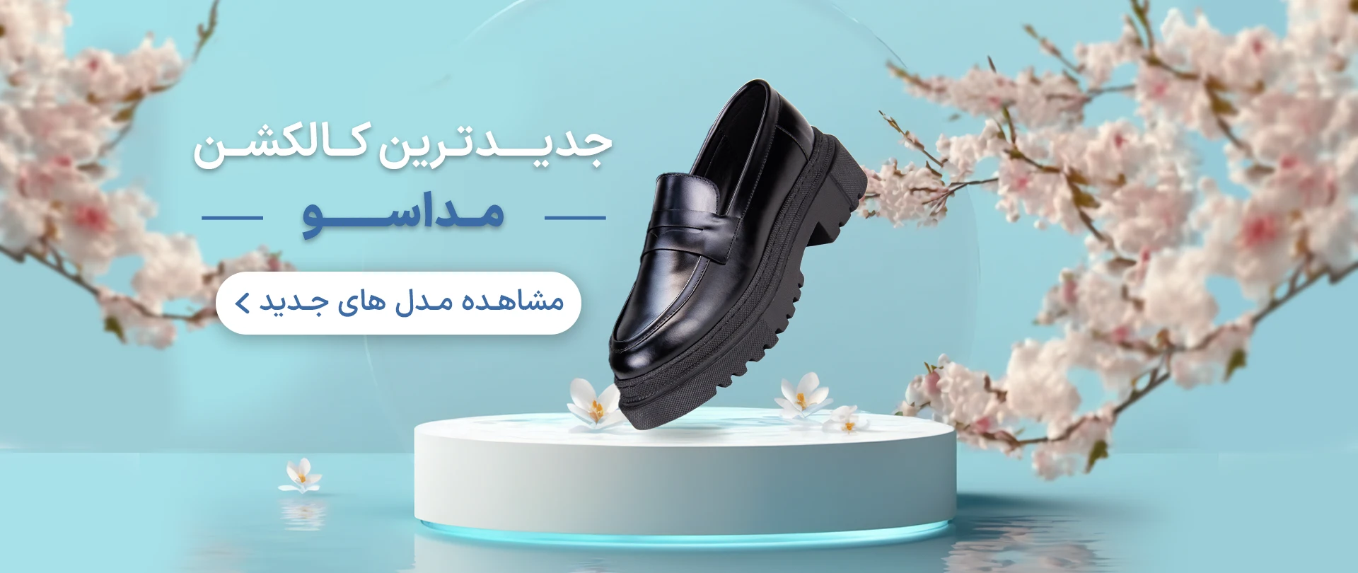 کالکشن جدید مداسو